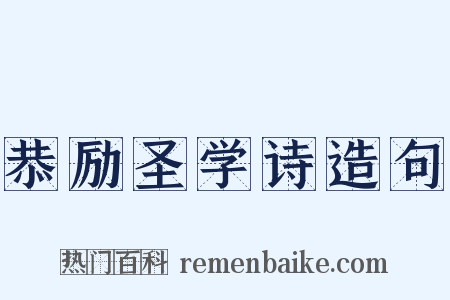 恭励圣学诗造句是什么意思的图片